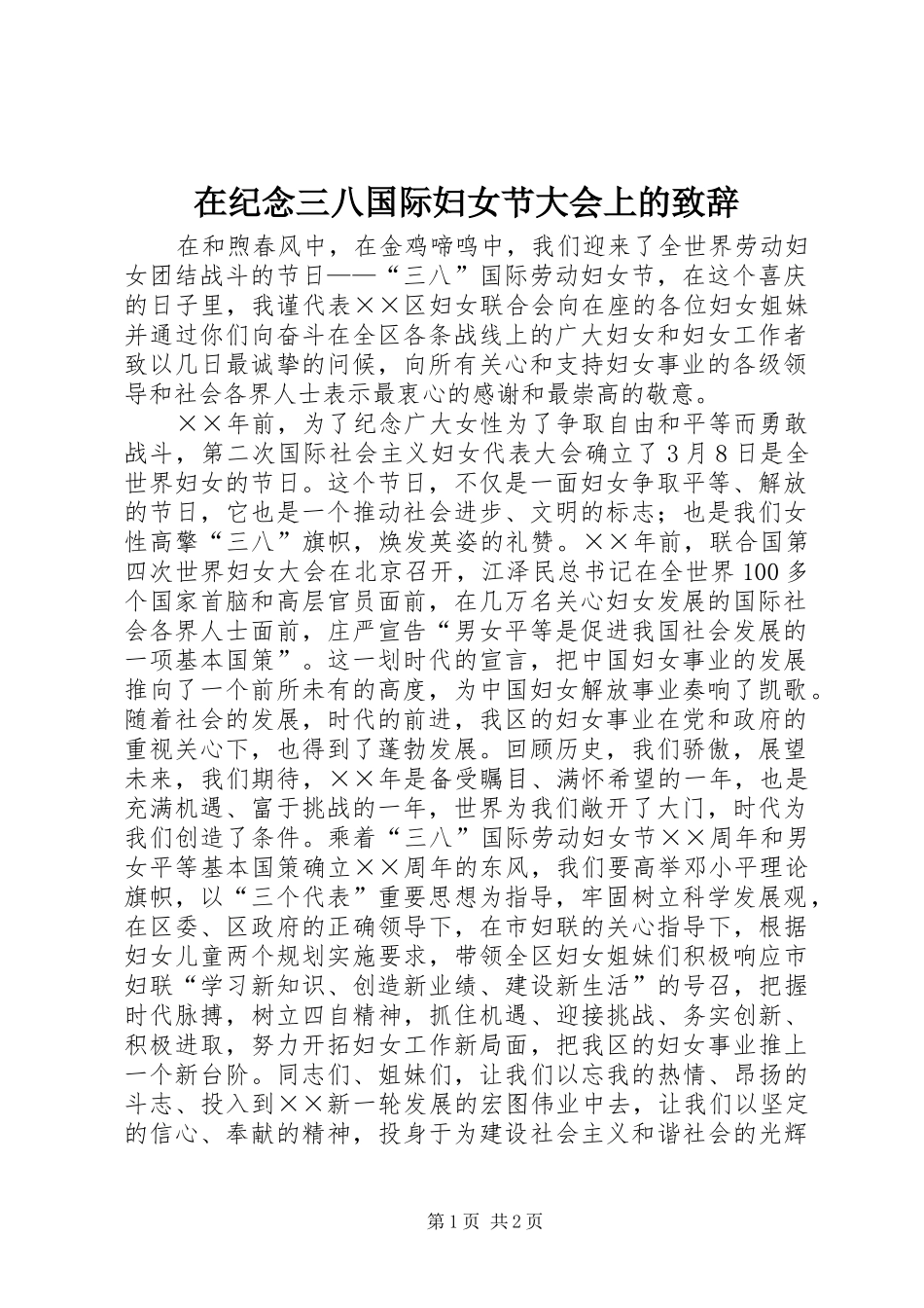 在纪念三八国际妇女节大会上的演讲致辞_第1页
