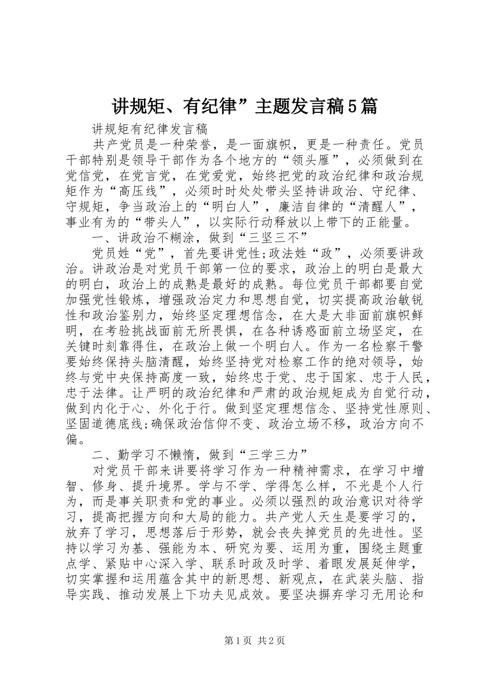 讲规矩、有纪律”主题发言5篇_第1页