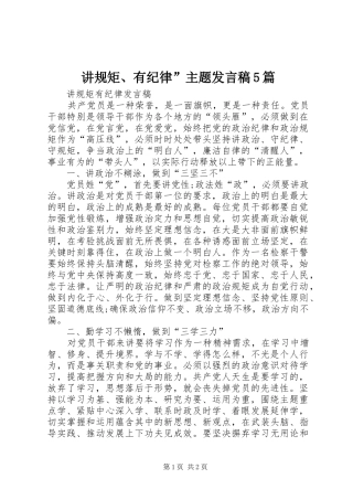 讲规矩、有纪律”主题发言5篇