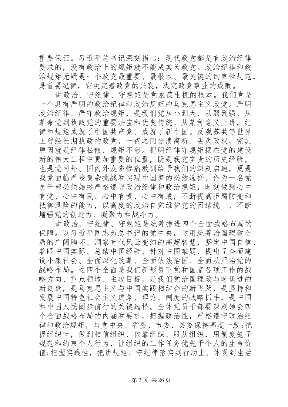 讲政治守纪律守规矩大讨论发言材料致辞10篇_第2页