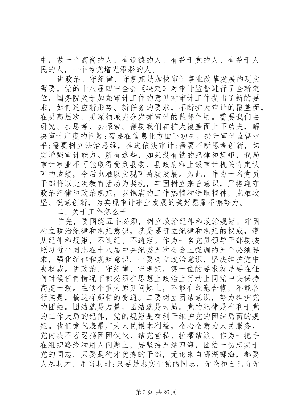 讲政治守纪律守规矩大讨论发言材料致辞10篇_第3页