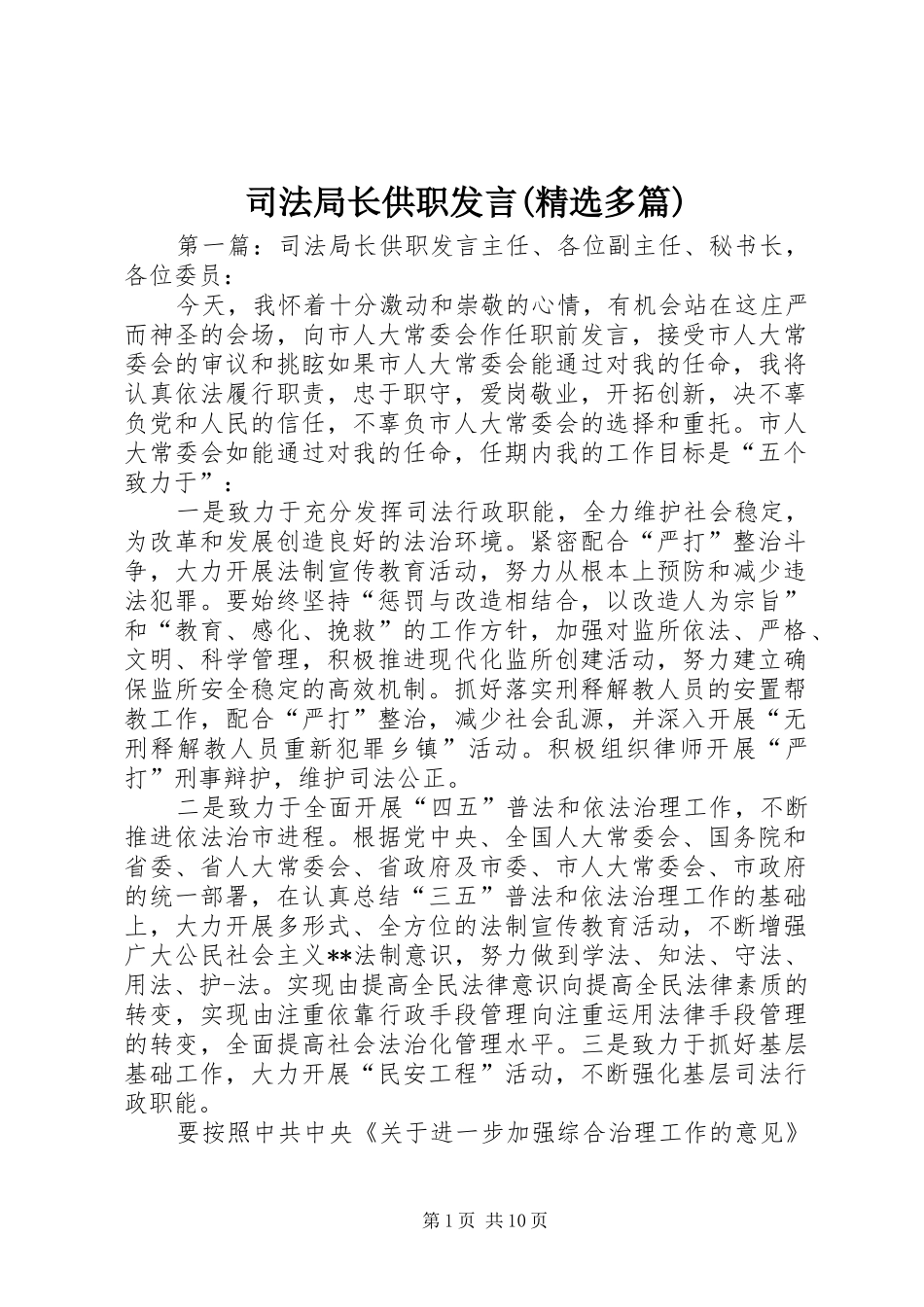 司法局长供职发言稿(精选多篇)_第1页