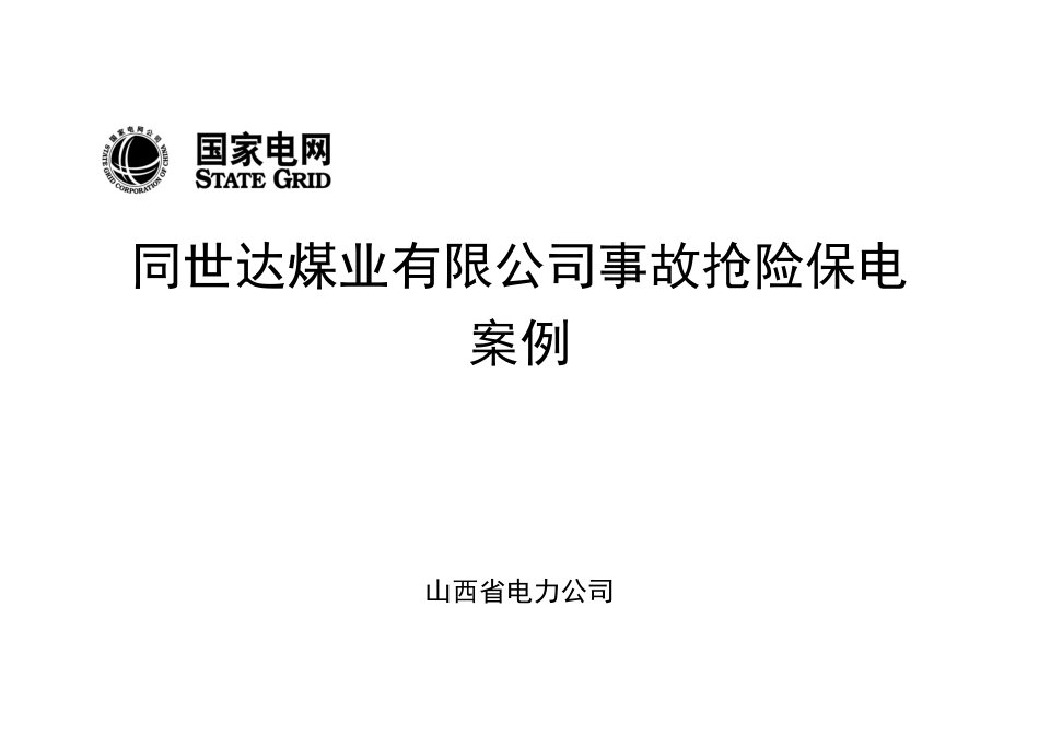 应急抢险保电方案模板_第1页