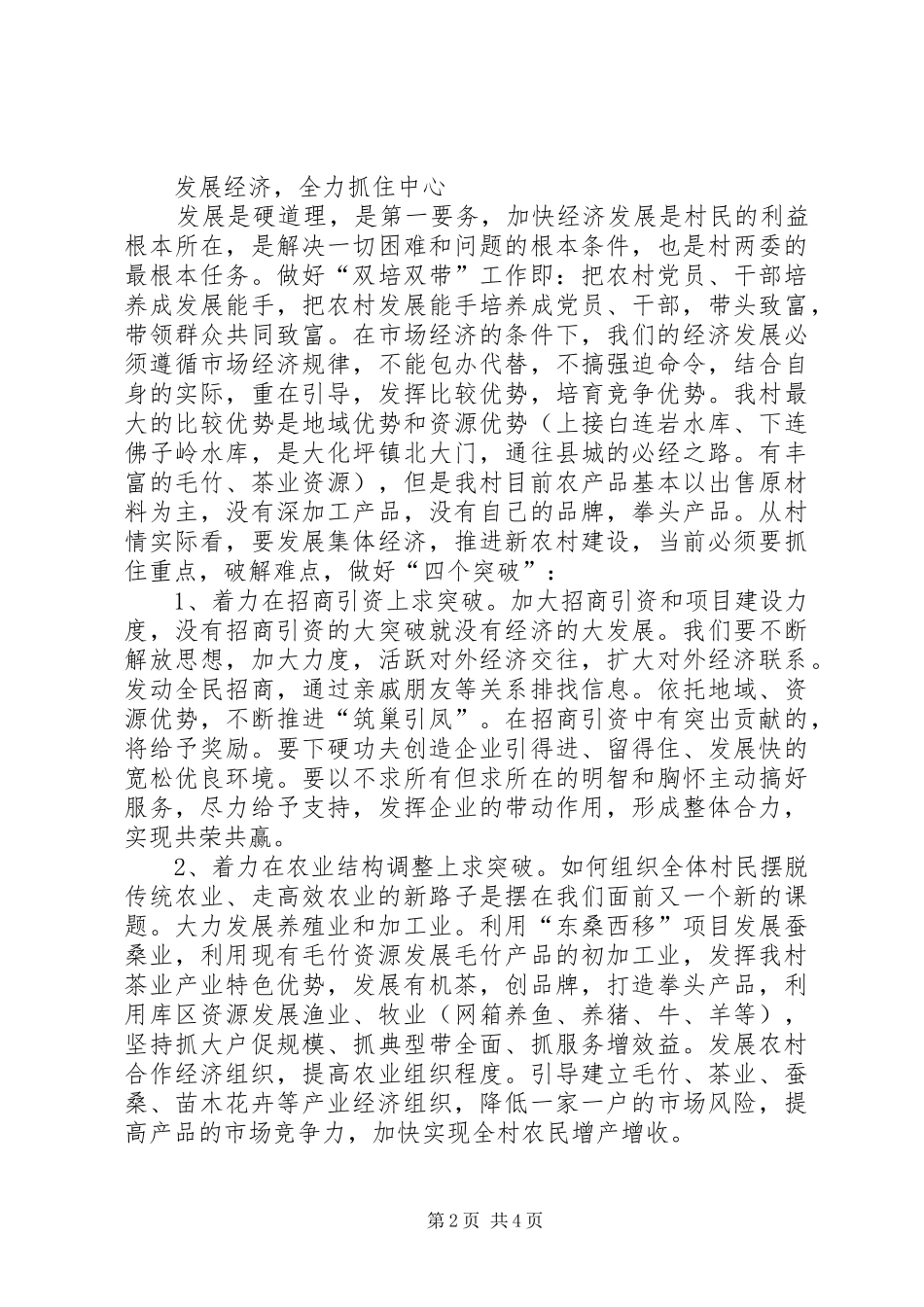 下派书记在村党员干部大会上的发言_第2页