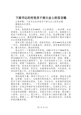 下派书记在村党员干部大会上的发言
