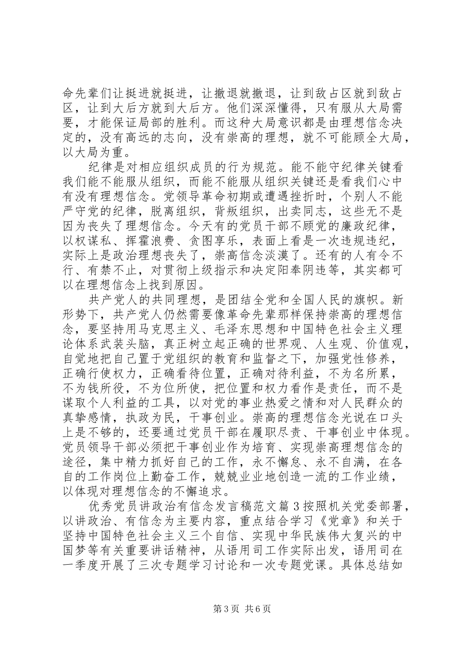 优秀党员讲政治有信念发言范文_第3页