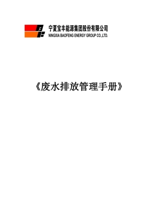 废水排放管理手册