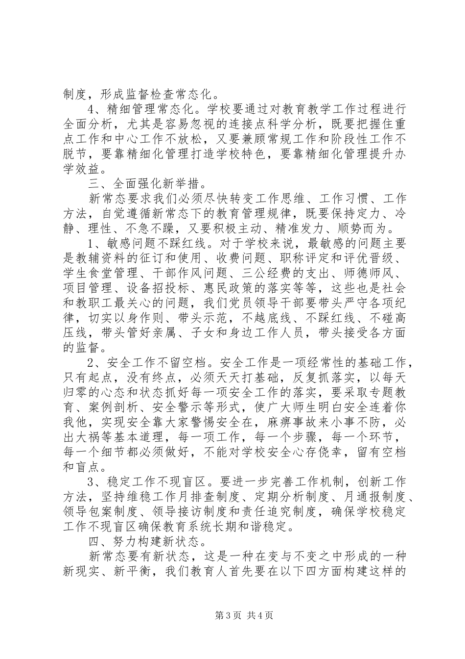 XX年教育局党风廉政建设会议发言_第3页