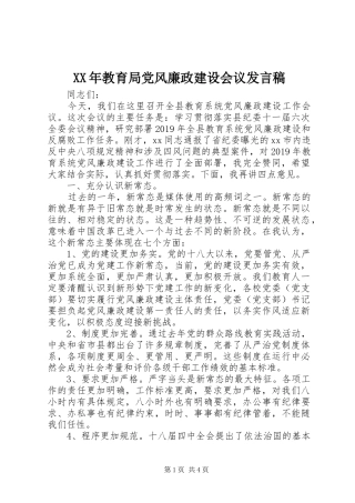 XX年教育局党风廉政建设会议发言