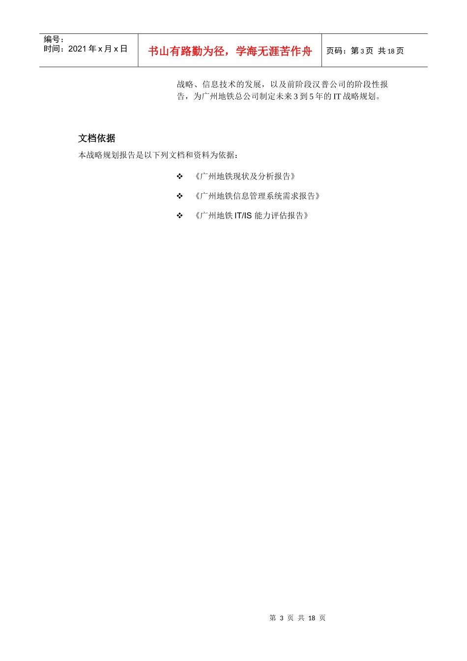 广州地铁IT战略规划报告_第3页