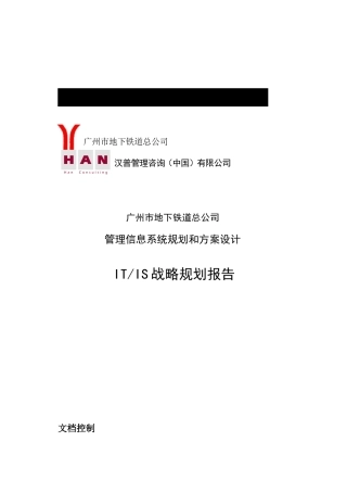广州地铁IT战略规划报告