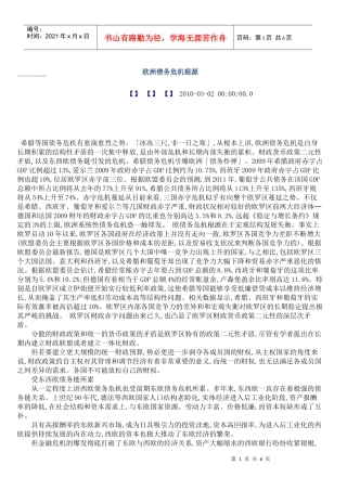 希腊主权债务危机的成因及其影响