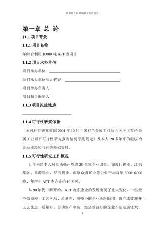 年综合利用10000吨APT渣项目研究报告