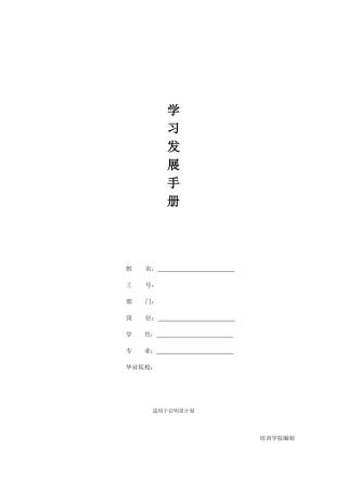 应届生(储备干部)学习发展手册