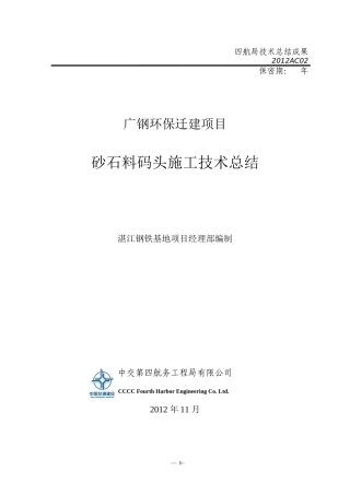 广钢环保迁建项目砂石料码头施工技术总结