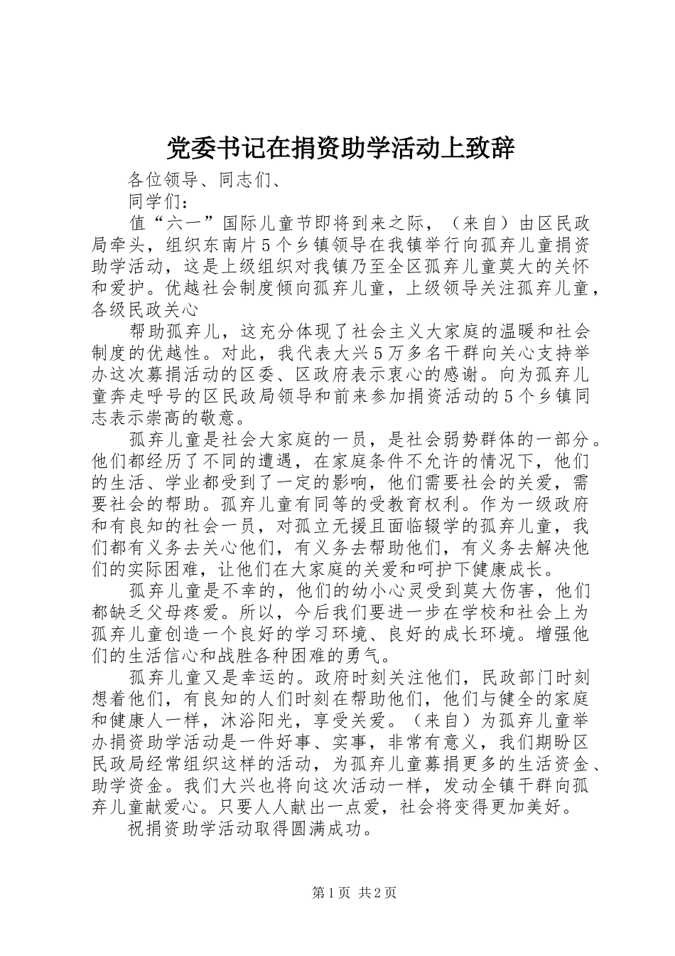 党委书记在捐资助学活动上演讲致辞范文_第1页