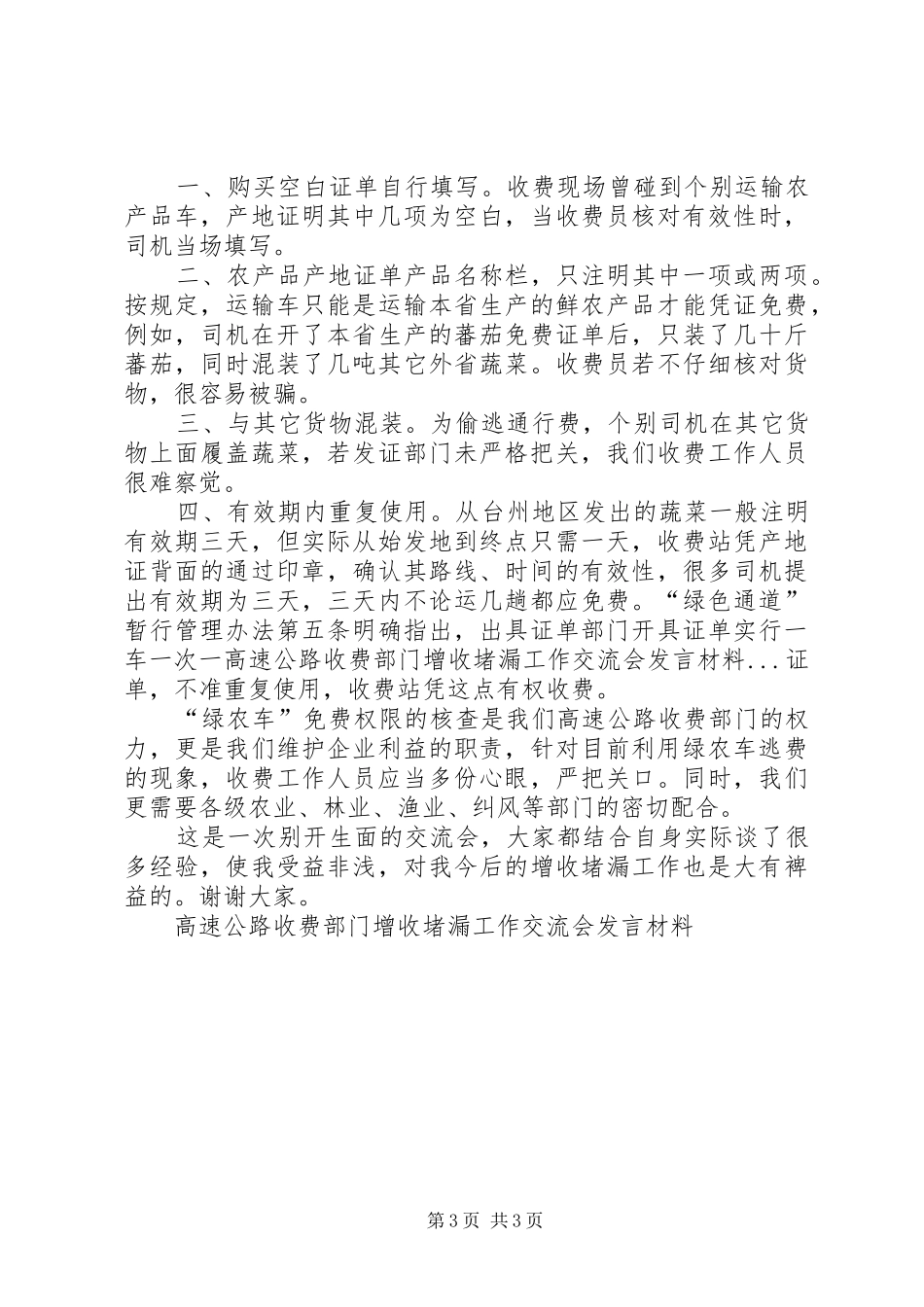 高速公路收费部门增收堵漏工作交流会发言材料致辞_第3页