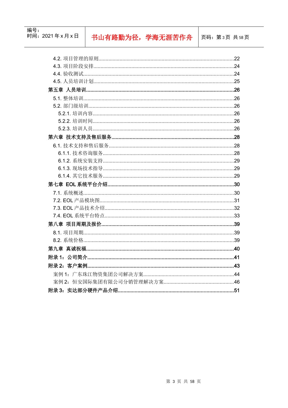 广州石油企业集团有限公司信息管理项目方案_第3页