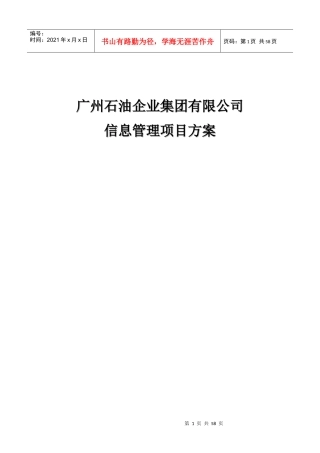 广州石油企业集团有限公司信息管理项目方案