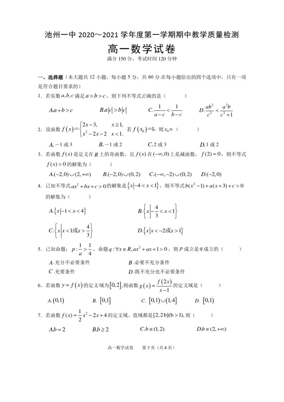 安徽省池州市第一中学2020-2021学年高一第一学期期中考试数学试卷_第1页