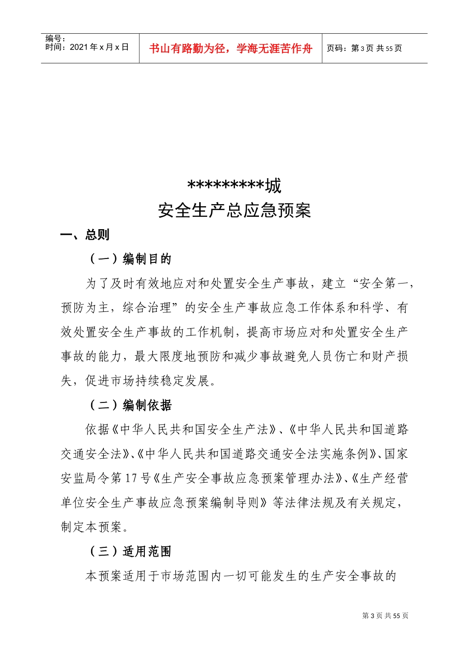 应急总预案+各专项应急预案(全)(DOC46页)_第3页