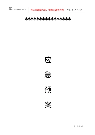 应急总预案+各专项应急预案(全)(DOC46页)