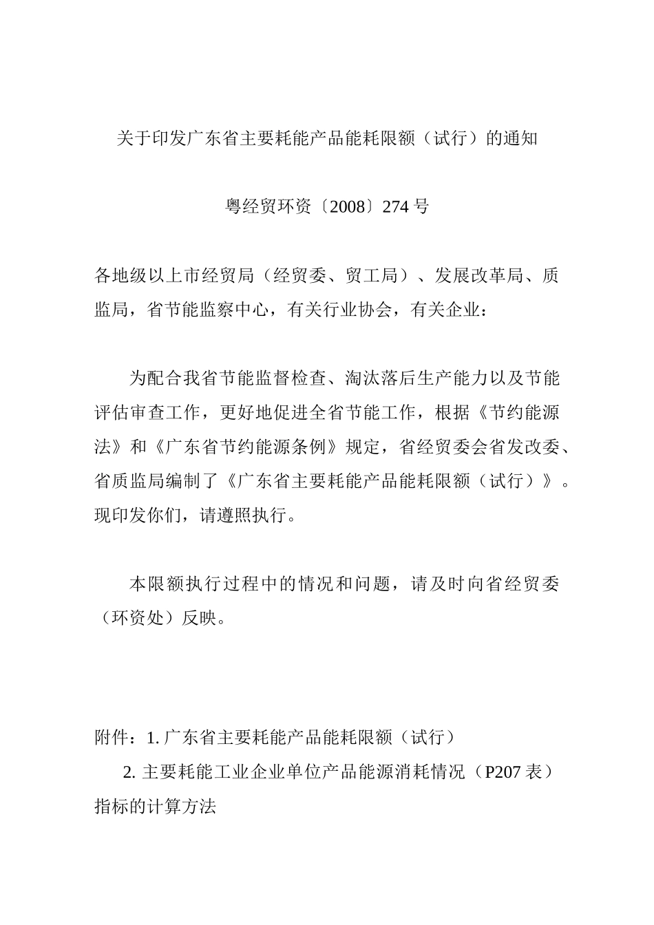 广东省主要耗能产品能耗限额(试行)_第1页