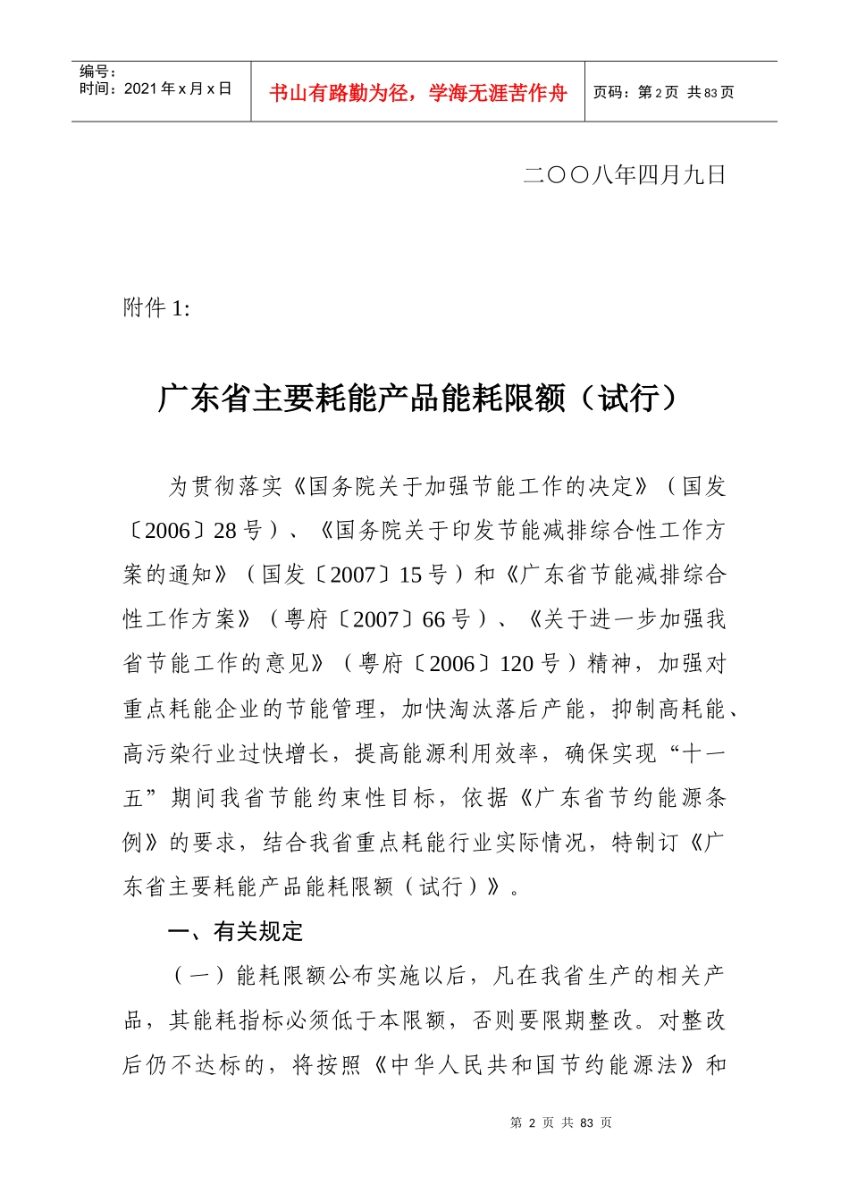 广东省主要耗能产品能耗限额(试行)_第2页