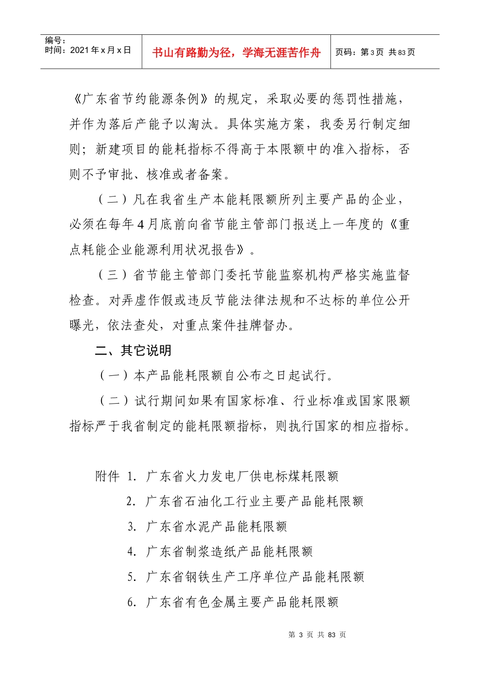 广东省主要耗能产品能耗限额(试行)_第3页