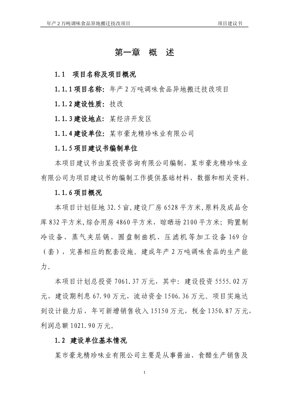 年产2万吨调味食品异地搬迁技改项目,项目建议书_第1页