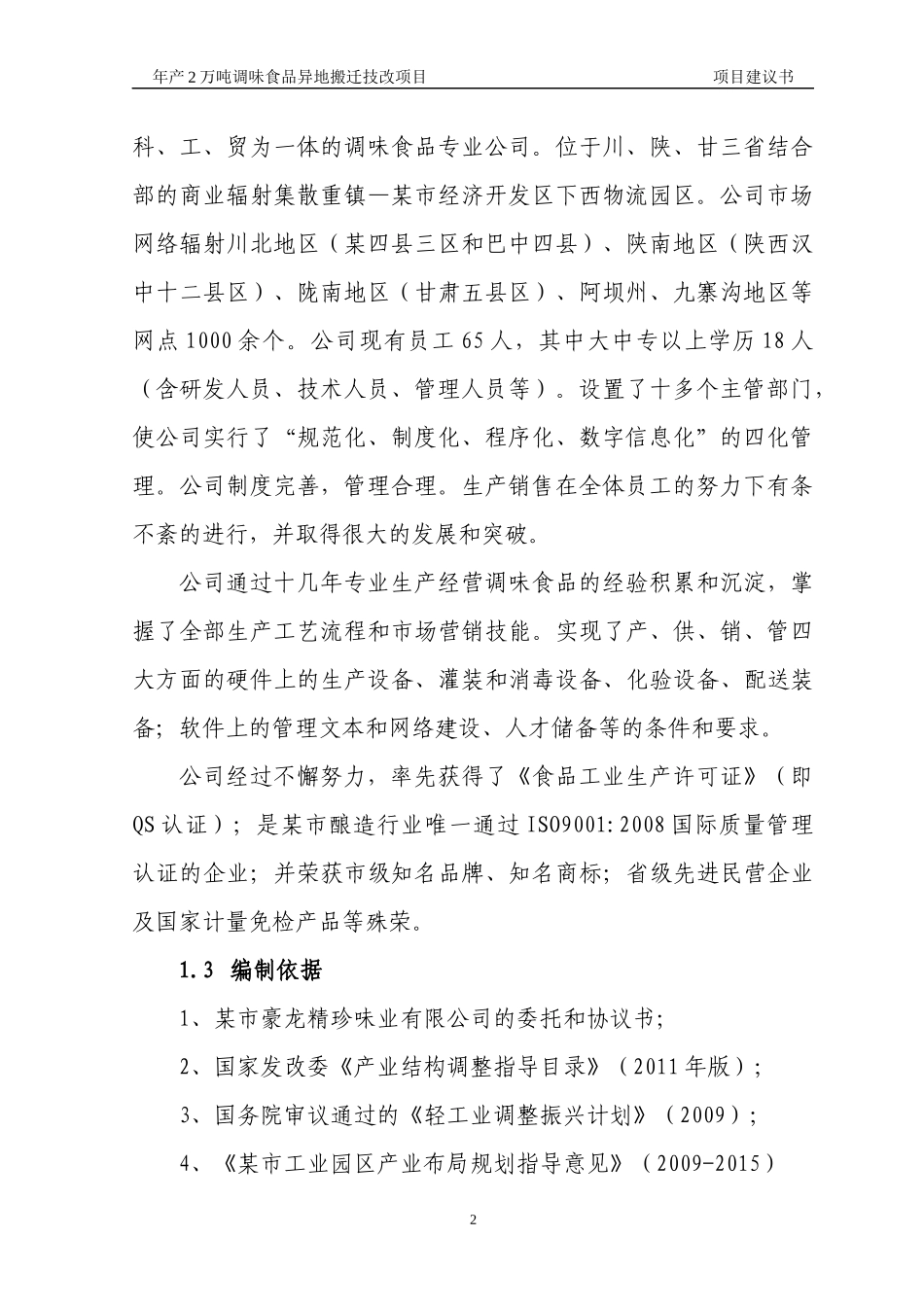 年产2万吨调味食品异地搬迁技改项目,项目建议书_第2页