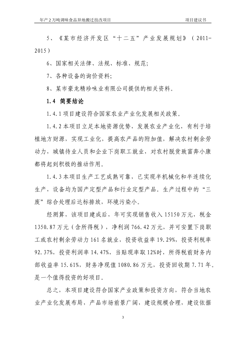 年产2万吨调味食品异地搬迁技改项目,项目建议书_第3页