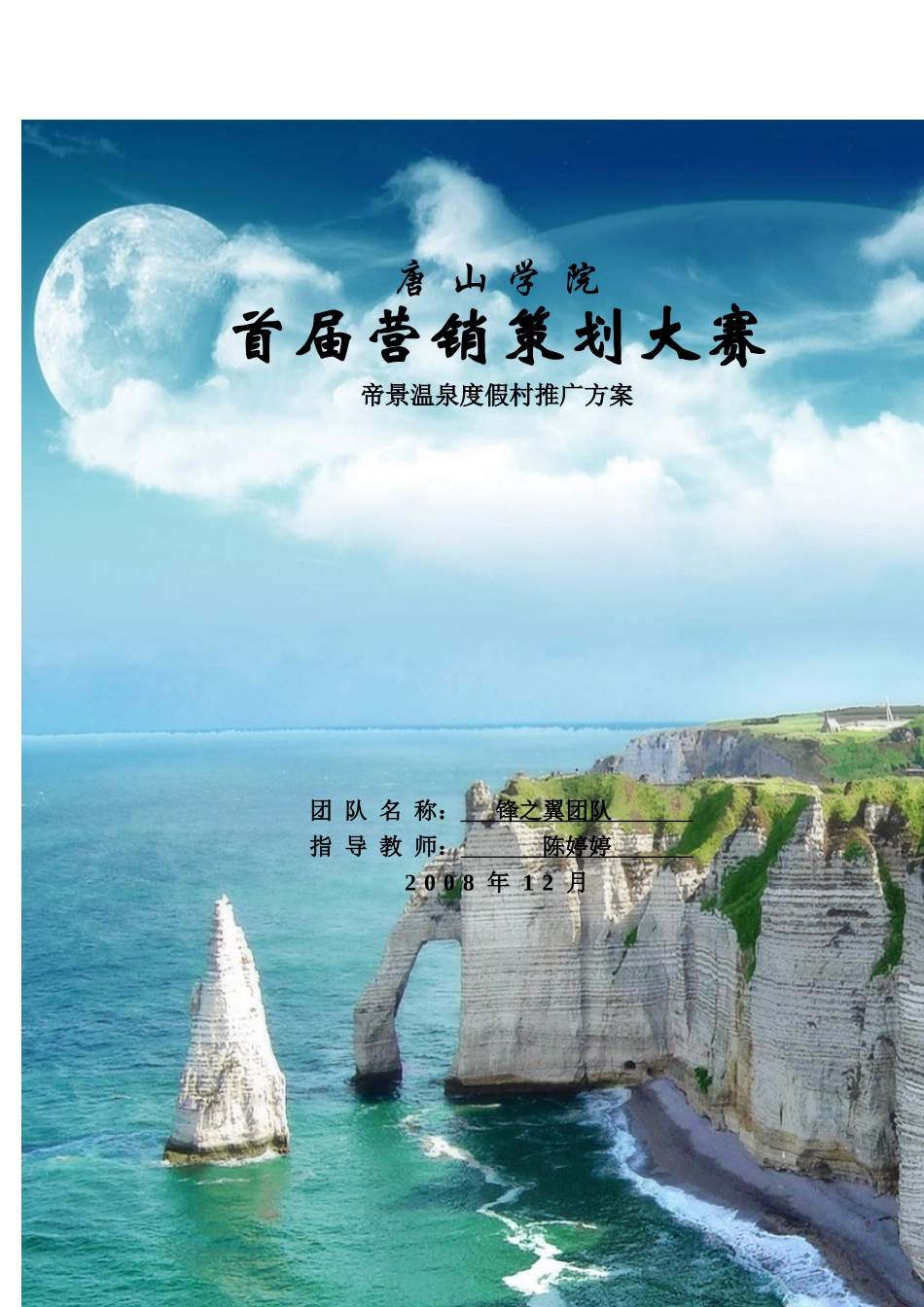 帝景温泉度假村唐山推广方案(一等奖)_第1页