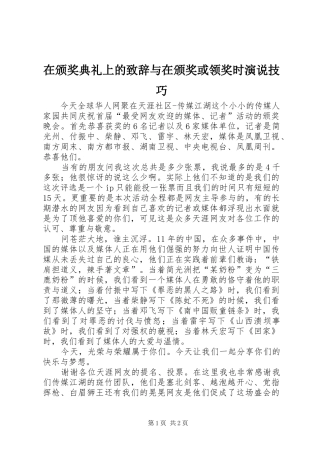 在颁奖典礼上的致辞演讲范文与在颁奖或领奖时演说技巧