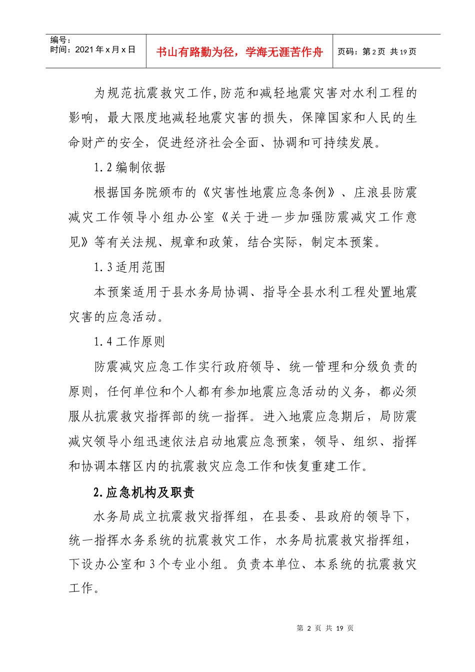 庄浪县水务局地震应急预案_第2页