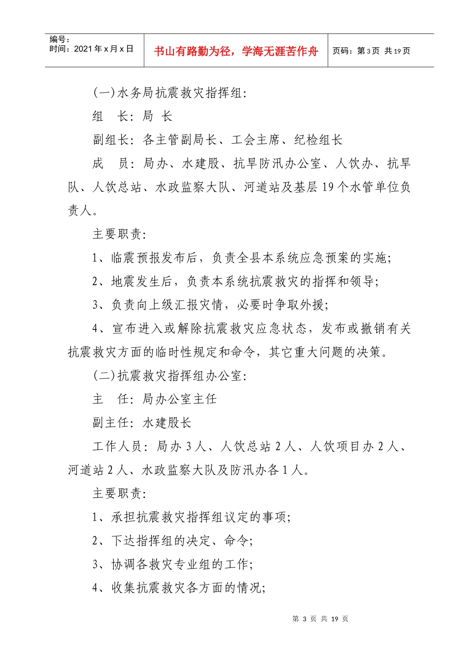 庄浪县水务局地震应急预案_第3页