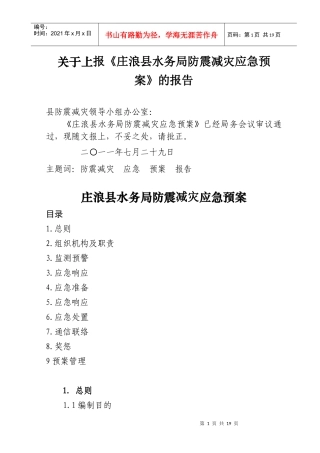 庄浪县水务局地震应急预案