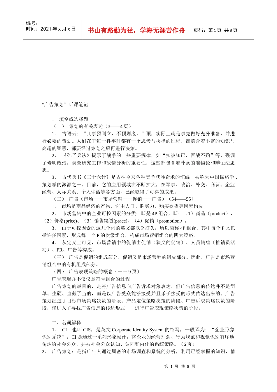 广告策划听课经典笔记_第1页