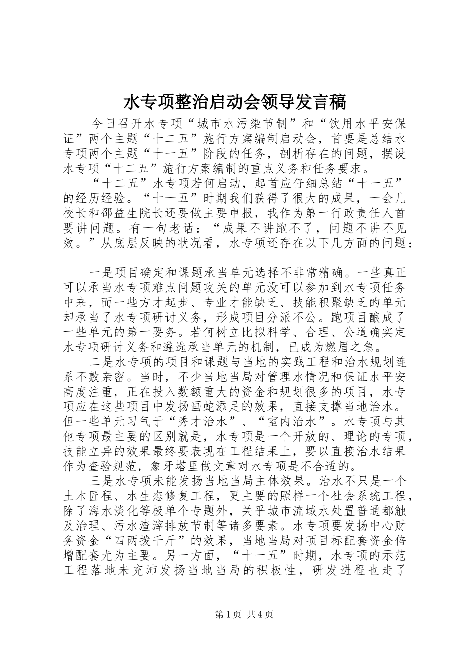 水专项整治启动会领导发言_第1页