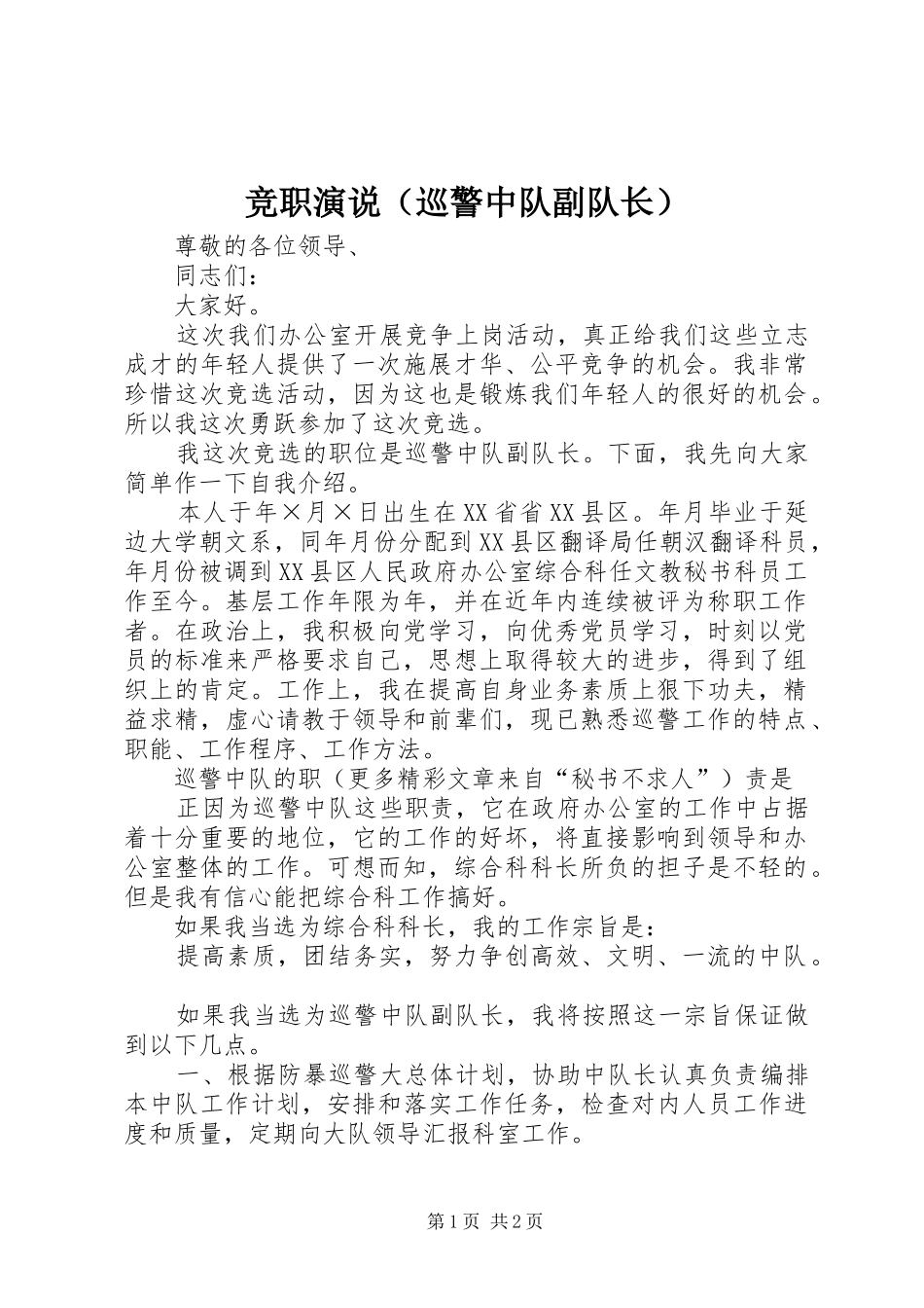 竞职演说稿（巡警中队副队长）_第1页