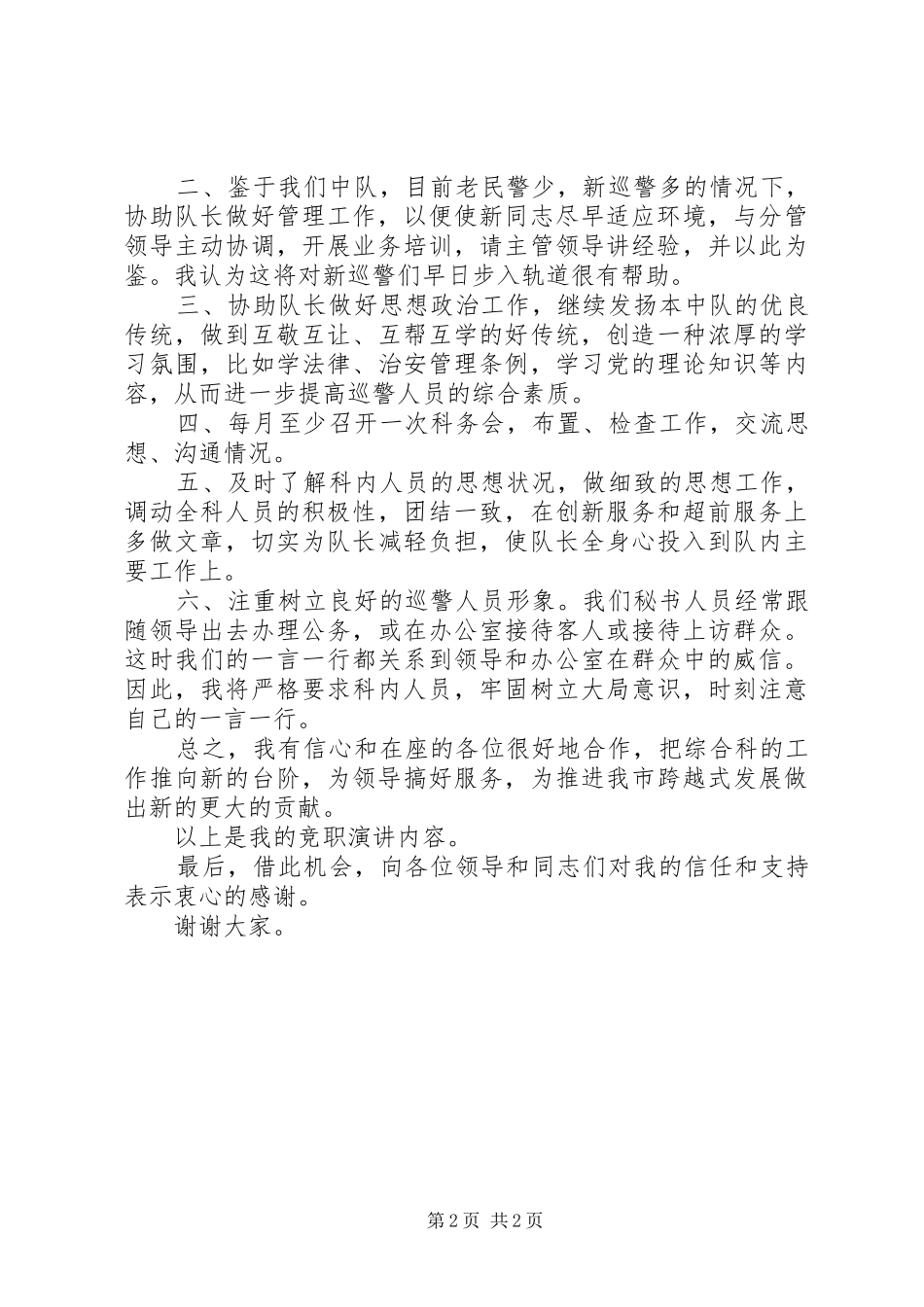 竞职演说稿（巡警中队副队长）_第2页