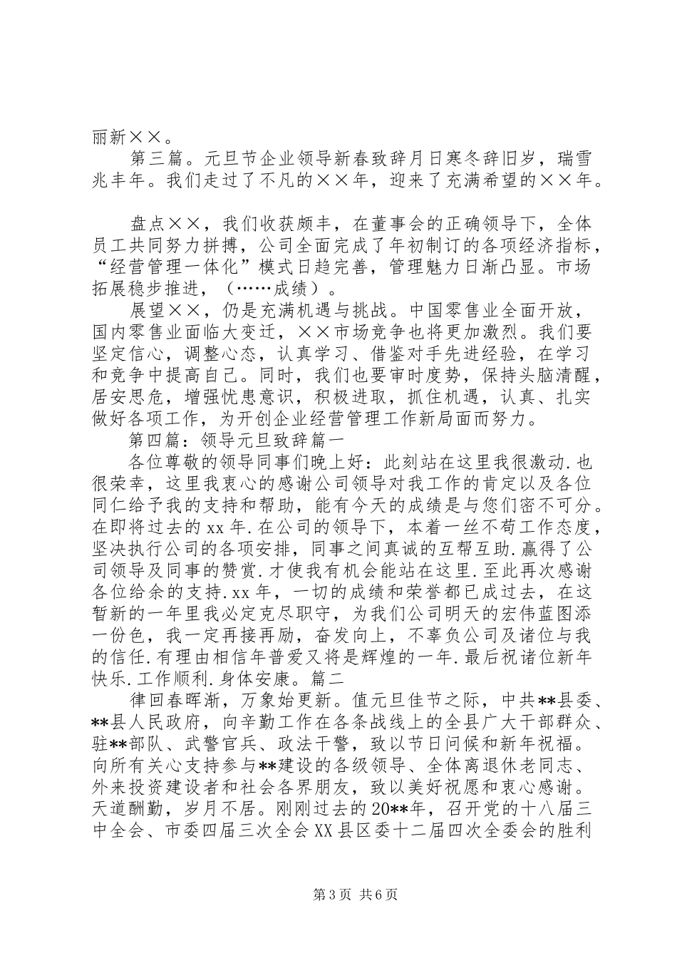 20XX年元旦企业领导的演讲致辞_第3页