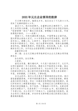 20XX年元旦企业领导的演讲致辞