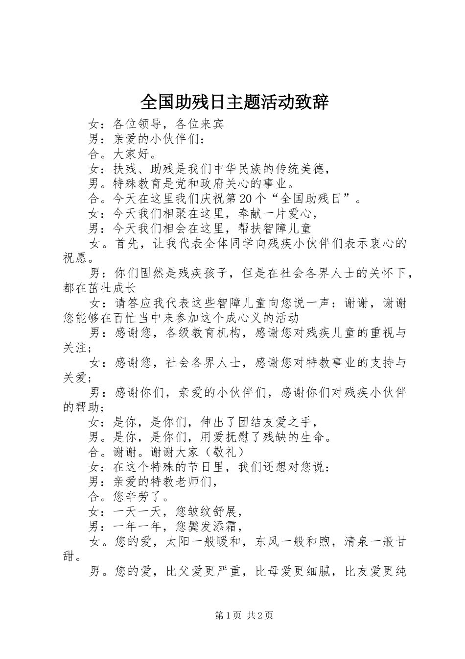 全国助残日主题活动致辞演讲范文_第1页