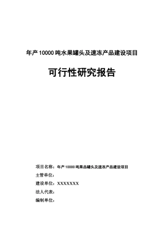 年产10000吨水果罐头及速冻产品建设项目报告
