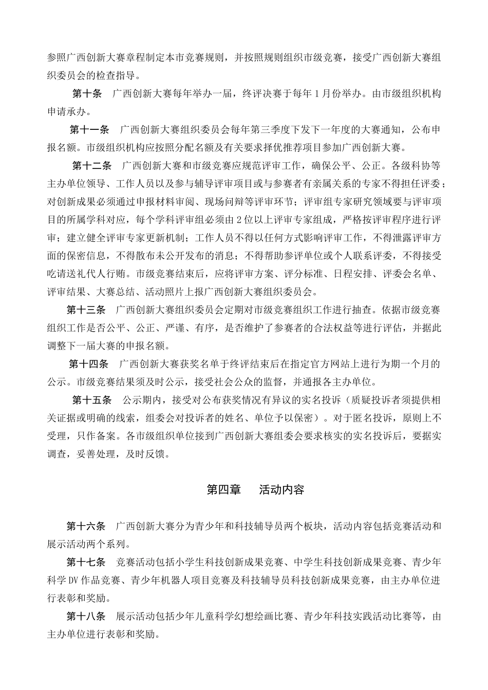 广西青少年科技创新大赛章程（草案）_第2页