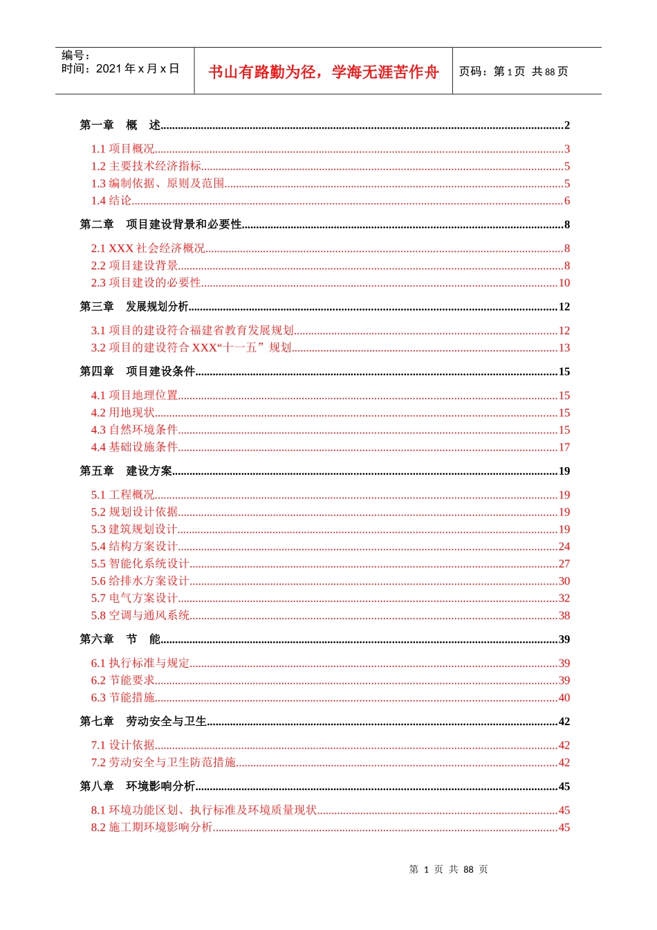 幼儿园项目投资计划书_第1页