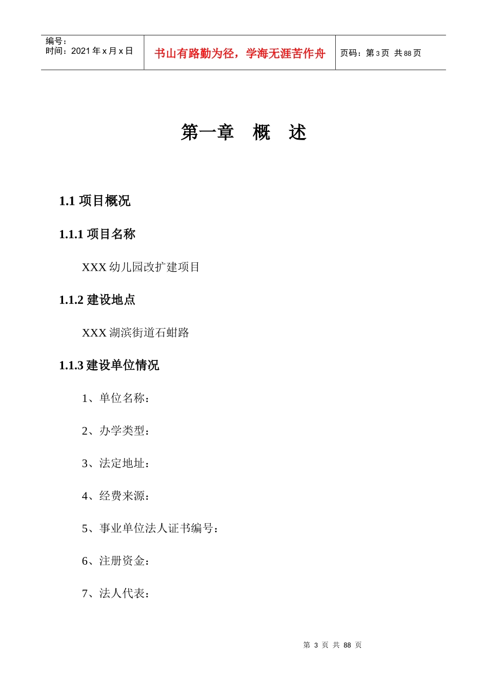幼儿园项目投资计划书_第3页