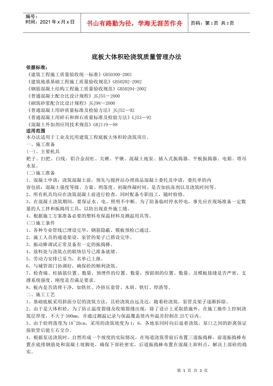 底板大体积砼浇筑质量管理办法_第1页