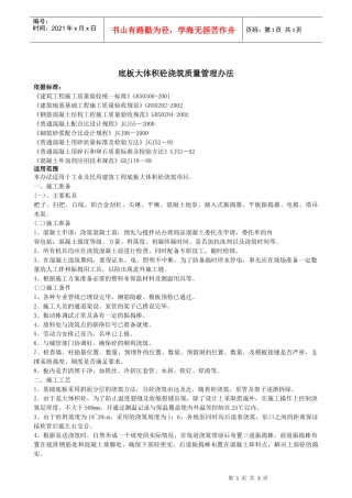 底板大体积砼浇筑质量管理办法